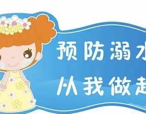 严防溺水，关爱生命---塔城乡中心幼儿园开展防溺水安全教育活动