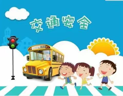 兴镇中心小学“立德树人"之《交通安全伴我行》告家长书