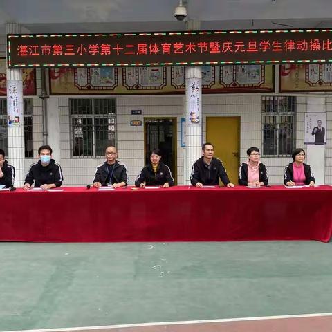 湛江市第三小学体育艺术节律动操比赛