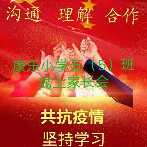 忻州市康乐小学五（5）班线上家长会