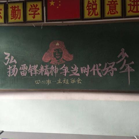 弘扬雷锋精神 做新时代好少年                四（5）班主题班会