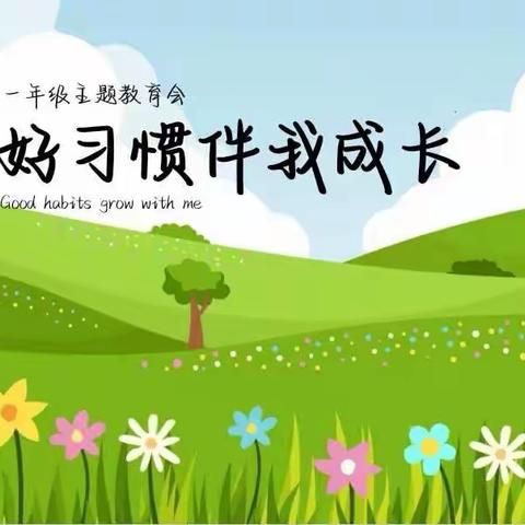 忻州现代双语小学部一年级“好习惯伴我成长”主题教育会