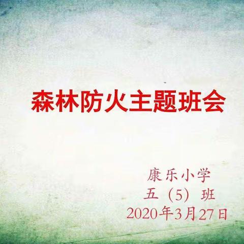 森林防火  重在预防――忻州市康乐小学五（5）班主题班会