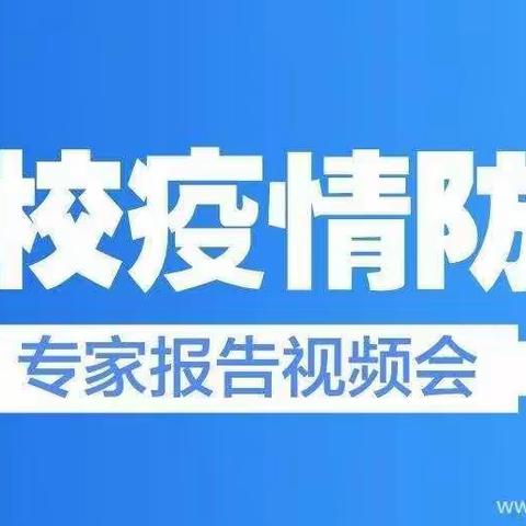 忻州市康乐小学五（5）班返校前防疫专题学习