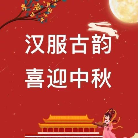 “汉服古韵，喜迎中秋”——珈玮翰文苑幼儿园中秋汉服活动