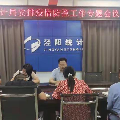 泾阳县统计局安排疫情防控工作专题会议