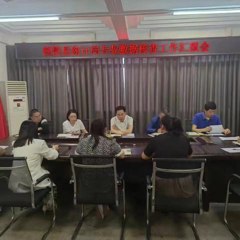 泾阳县统计局工业科专项数据核查工作汇报会