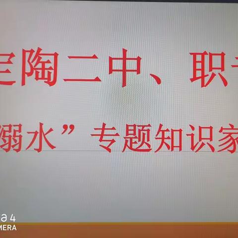 家校联合，谨防溺水—定陶二中、职业中专“防溺水”专题知识家长会