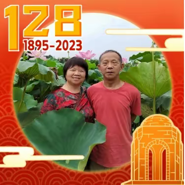 祝福，朋友中秋国庆节日快乐，母校128 周年生日快乐