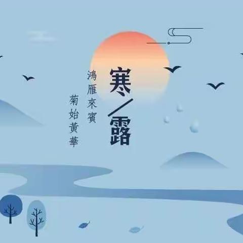 风入蒹葭秋色动，雨余杨柳暮烟凝——传统文化节气课程（寒露）