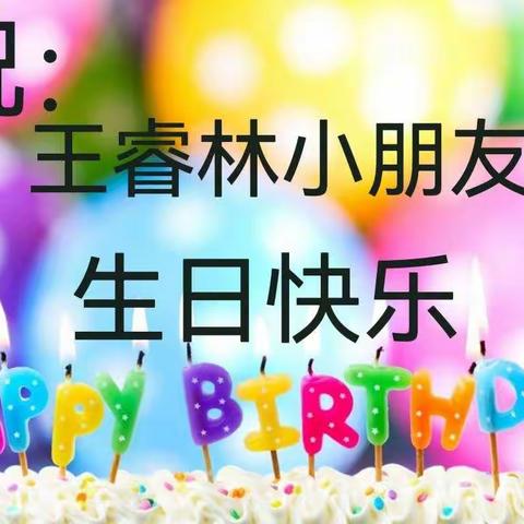 祝：王睿林小朋友生日快乐健康成长👦天天开心🤗🤗