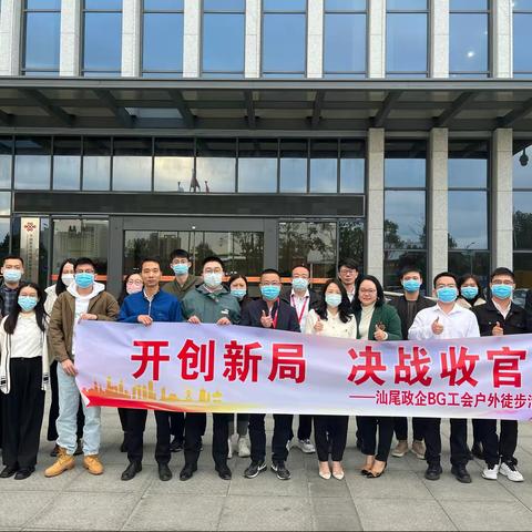 “开创新局  决战收官”汕尾政企BG工会户外徒步活动