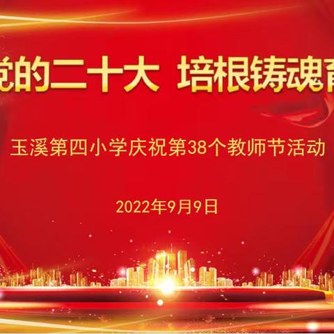 迎接党的二十大，培根铸魂育新人——玉溪第四小学庆祝第38个教师节暨教师表扬活动