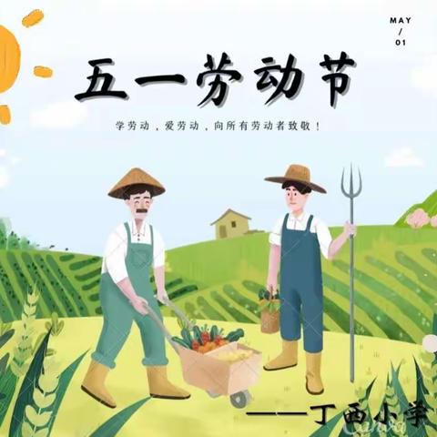 丁西小学 “我是劳动小能手”