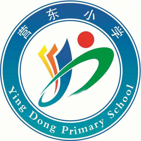 故城县营东小学•致家长的一封信——加强手机管理，共育营东学子