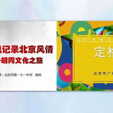 难忘2020——东城区中学线上教学优秀微课展示（八）