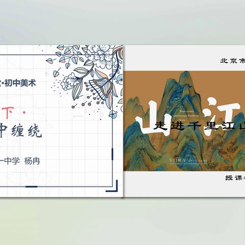 难忘2020——东城区中学美术线上教学优秀微课展示（六）