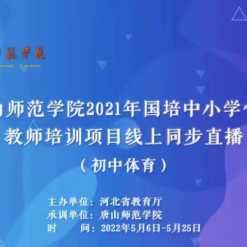 “国培计划(2021)”——河北省市级中小学骨干教师省内提升培训