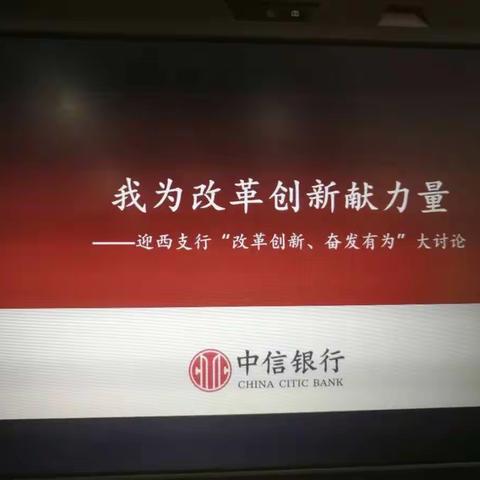 迎西支行党支部召开“改革创新、奋发有为”研讨会