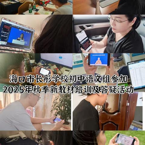 共探教材奥义，赋能教学新篇——记海口市长彤学校初中语文组参加2025秋季新教材网络培训及答疑活动