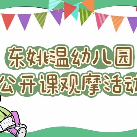 “研”途有你，共促成长——城西街道东姚温幼儿园公开课展示活动