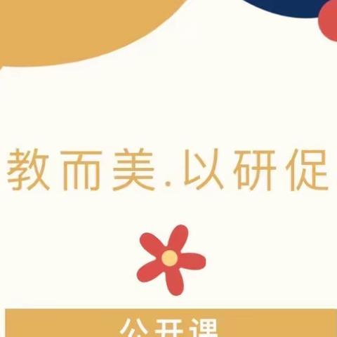 教无止境路漫漫 一课一思助成长——东姚温幼儿园公开课观摩活动