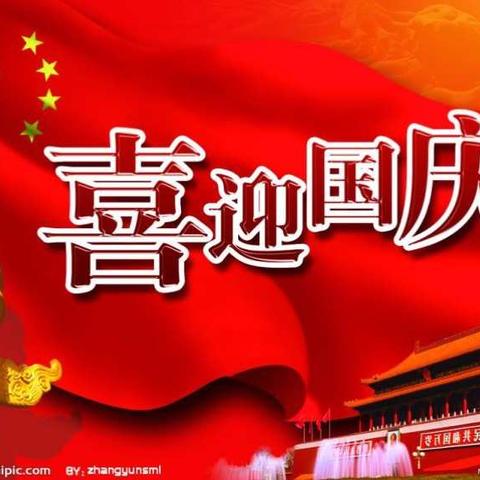 「渡头塘镇杉山学校」2018年国庆节放假通知