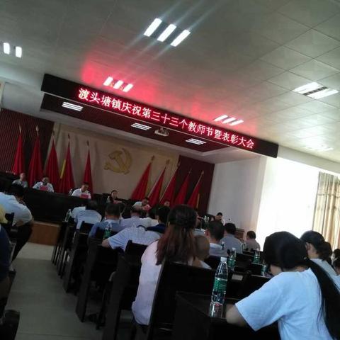 又是一年教师节－记：渡头塘镇第33个教师节暨表彰大会                             杉山学校 