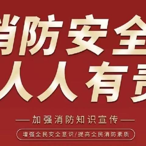 校园消防安全，你我共同守护——阿合奇县华能·托河小学温馨提示