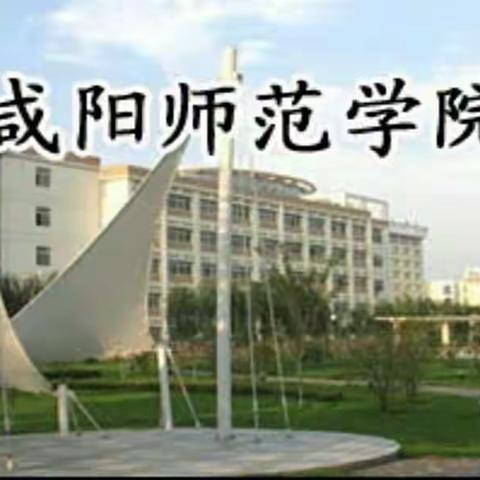 2017年咸阳市暑期高中化学教师培训一班第4天