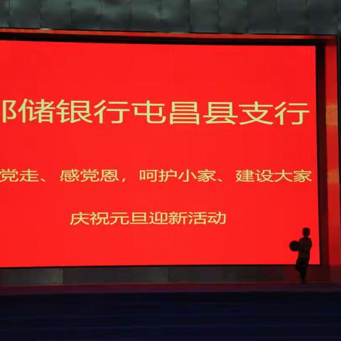 邮储银行屯昌县支行：“跟党走、感党恩、呵护小家、建设大家” 庆元旦迎新活动