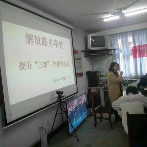解放路办事处开展提升“三率”交流培训会