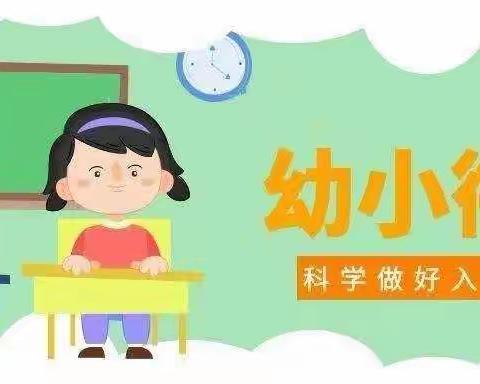 聪明屋幼儿园幼小衔接推进会