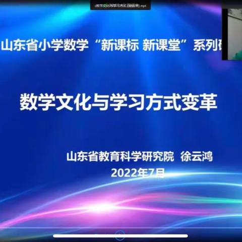 开展数学文化教学  促进学习方式变革---日照经开区实验学校小学部数学组线上研讨活动