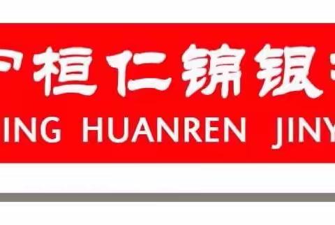 服务百姓，服务家乡—辽宁桓仁锦银村镇银行 迎国庆  强服务主题活动