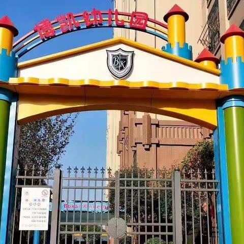 以爱相伴   见证成长——博凯幼儿园大三班期末总结