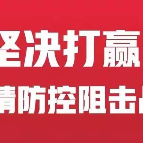 坚决打赢疫情防控阻击战——致全行各党支部和全体党员干部的号召令