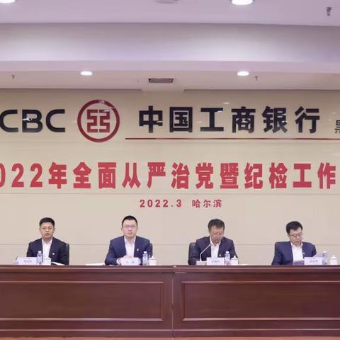 黑龙江分行召开2022年全面从严治党暨纪检工作会议