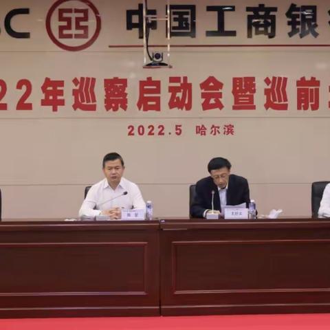 黑龙江分行举办2022年党委巡察启动会暨巡前培训班