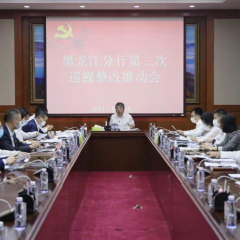 黑龙江分行党委召开第二次巡视整改推动会