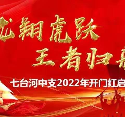 【冠军七河】“龙翔虎跃 王者归来”富德生命人寿七台河中支举办2022年开门红启动大会