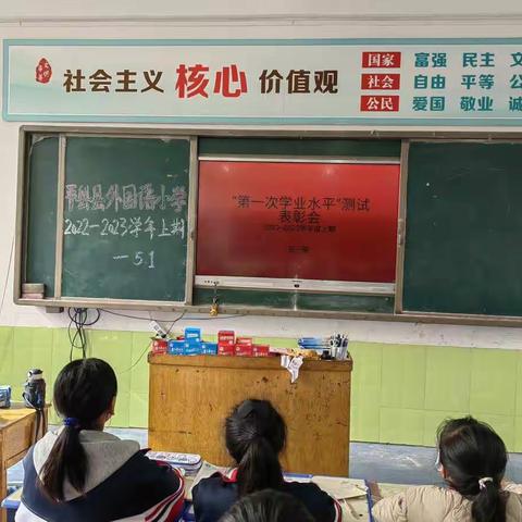 期中表彰树榜样，砥砺少年勇争先—平舆县外国想小学5.1班2022—2023上期第一次学业水平评价总结表彰会