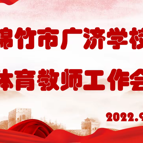 新学期、新目标、新征程——绵竹市广济学校体育教师工作会