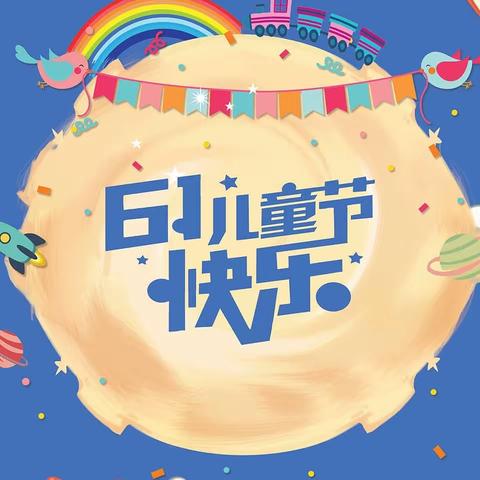 红领巾与学校共成长-（青一二附小一年级一班欢庆六一活动）
