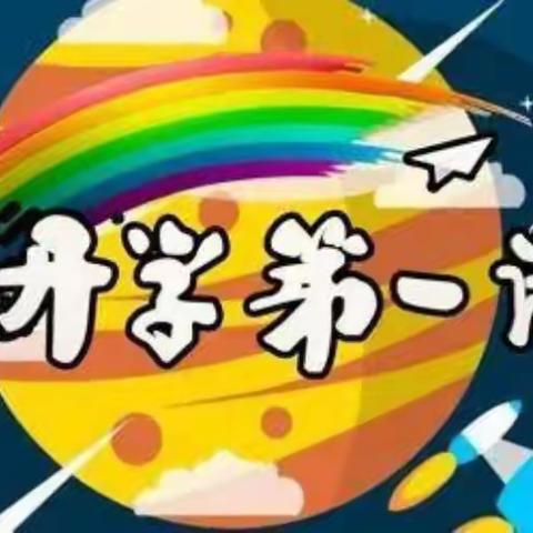 反电诈宣传进班级，推进“平安校园”建设——大伦小学开学第一课