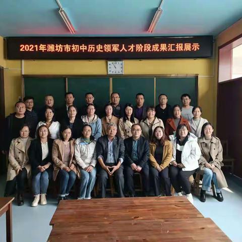 凝“军”聚力，共同成长 ——2021年潍坊市初中历史领军人才阶段成果汇报展示