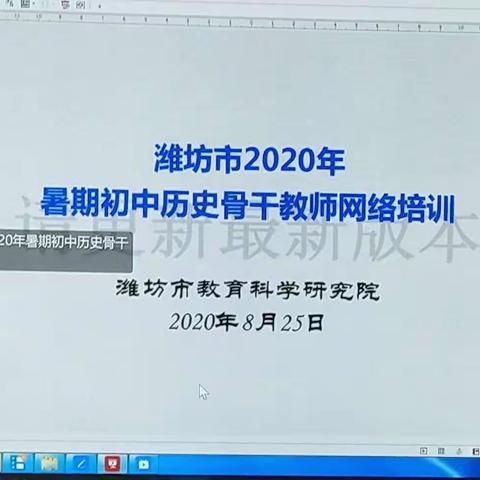 实现教学评一致性 构建深度学习课堂——2020年潍坊市初中历史骨干教师培训体会