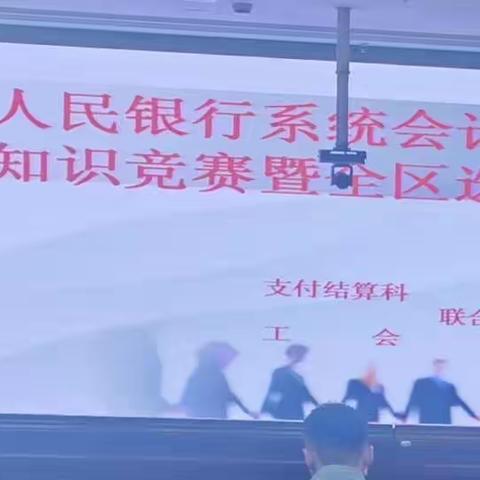 以赛促提升，锡盟中支组织开展全盟人民银行会计核算知识竞赛暨全区选拔赛