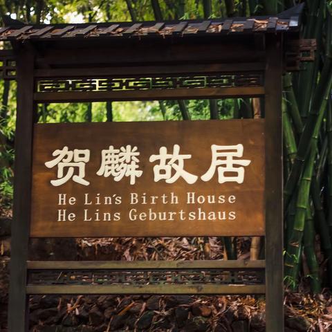 2022-6-26贺麟故居