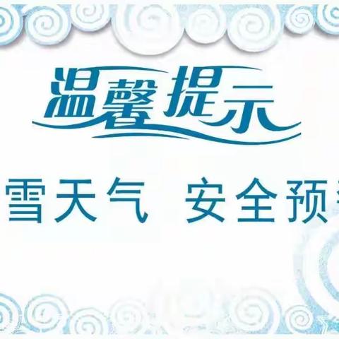 【一经二校实验幼儿园】冰雪天气安全教育——致家长一封信